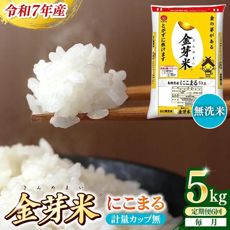 【定期便】BG無洗米・金芽米にこまる 5kg×6ヵ月 （毎月）計量カップ無し 令和8年産 6ヶ月 計30kg 東洋ライス 健康 島根県 安来市 【価格改定】【69-SS-12-2】