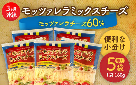 【3回定期便】 モッツァレラミックスチーズ 160ｇ×5袋 3ヵ月お届け　合計2.4kg チーズ　個包装　ミックスチーズ　愛西市/株式会社ヨシダコーポレーション[AEAA006]