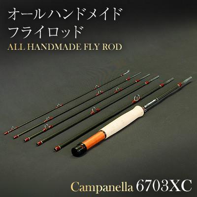 ふるさと納税 紫波町 オールハンドメイドフライロッド　Campanella6703XC