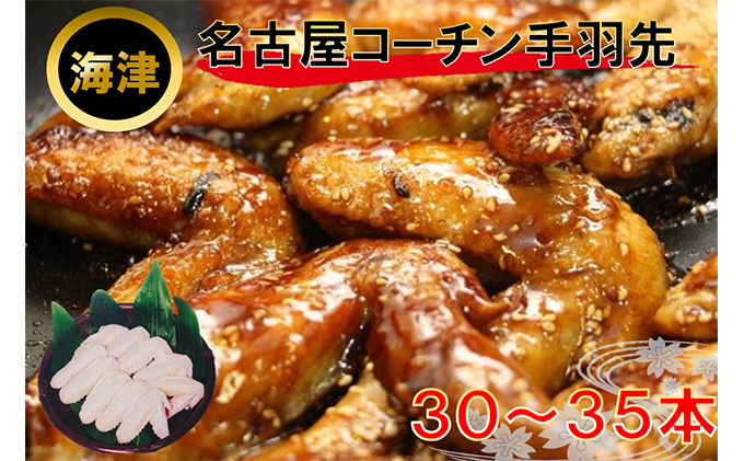 名古屋コーチン手羽先 約2kg 30～35本前後 お肉 鶏肉 