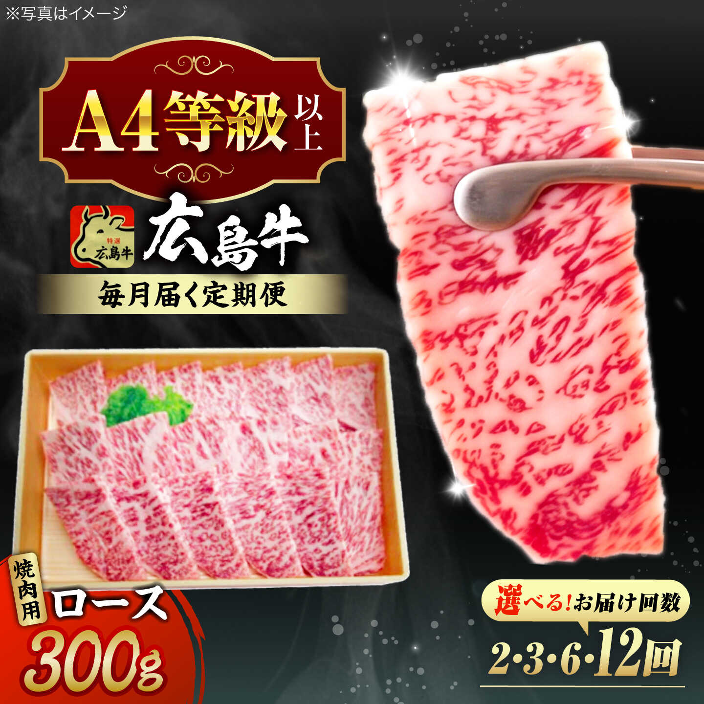 【ふるさと納税】【選べる定期便回数】広島牛 ロース肉 焼肉用 300g 三次市 / 広島三次ワイナリー[APAZ077] 和牛 牛肉 焼肉 ロース肉 ロース A4等級 定期便 贈答 特産品 焼き肉 取り寄せ 送料無料 広島 三次 50000 50000円代 国産 記念日 おすすめ ギフト 人気 プレゼント