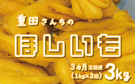 【3ヵ月定期便】 訳あり ほしいも 紅はるか 1kg 500g × 2袋 ほしいも ほしいも ほしいも ほしいも ほしいも ほしいも