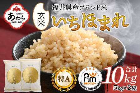 【令和6年産 新米】いちほまれ 玄米 5kg×2袋（計10kg）《新鮮な高品質米をお届け！》／ 福井県産 ブランド米 ご飯