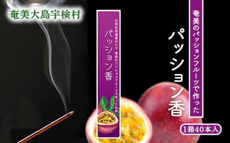 【お香】アマミイモーレ 【パッション香】 パッションフルーツ