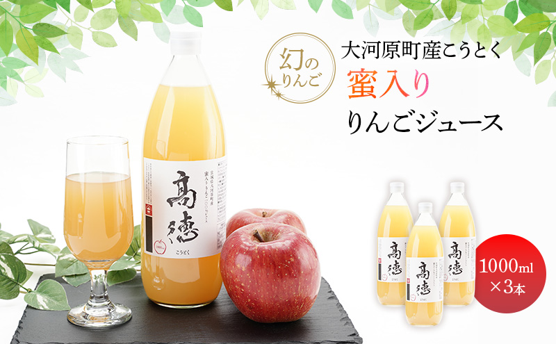 大河原町産こうとく 蜜入りりんごジュース3本セット りんご リンゴ 林檎 ジュース りんごジュース リンゴジュース 飲み物 飲料 果実飲料 フルーツ 果物 くだもの ドリンク 宮城県 大河原町