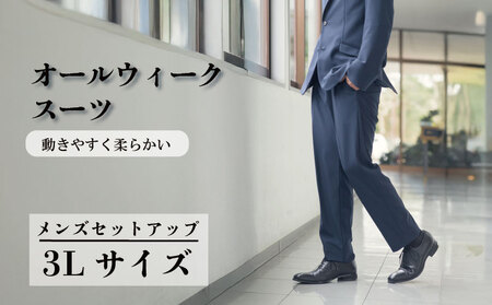 オールウィークスーツ ネイビー（セットアップ）3Lサイズ 【 スーツ 】