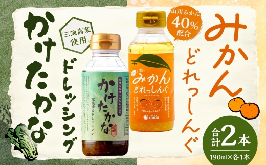A334 かけたかなドレッシング ＆ みかんどれっしんぐ 各190ml×1本セット （ 計2本 ） ドレッシング 調味料 果物 くだもの セット