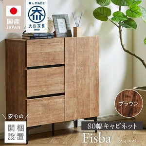 【開梱設置】キャビネット 【フィスバ 80 ドア引出】 ブラウン_【開梱設置】 キャビネット フィスバ 80 ドア引出 大川家具 カラー ブラウン 収納 完成品 ソフトクローズ仕様 コード穴付き 可動棚 引出 フルスライドレール 木目調 お洒落 シンプル インテリア お取り寄せ 福岡県 久留米市 送料無料_Qd054-02