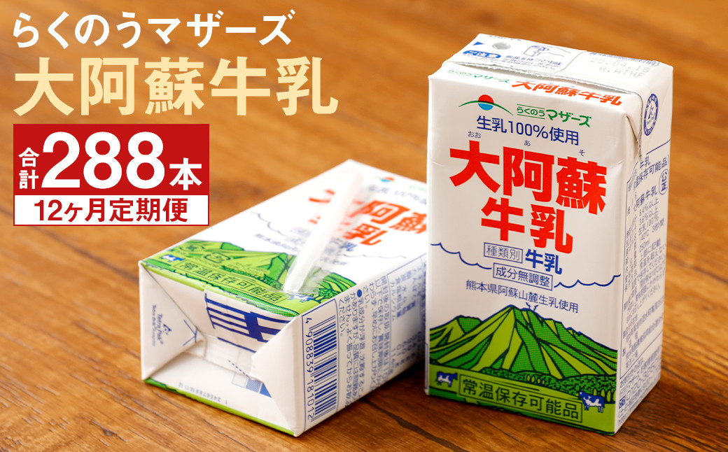 
【定期便年12回】大阿蘇牛乳 計288本（250ml×24本入り×12ヶ月）生乳100% らくのうマザーズ
