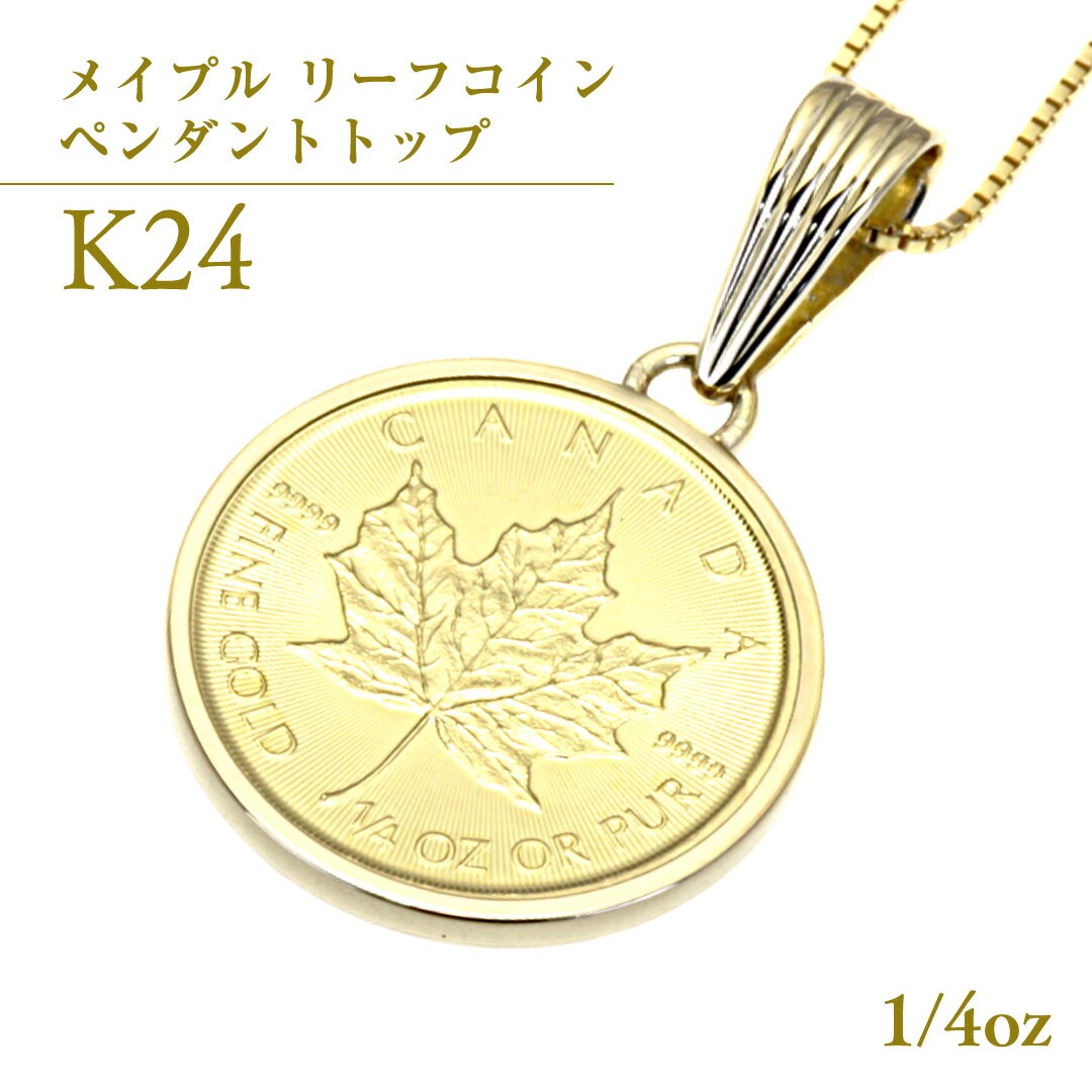 【ふるさと納税】 k24純金 メイプル リーフコイン 1/4oz ペンダントトップ 純金 k24 ネックレス ジュエリー アクセサリー ギフト プレゼント 贈り物