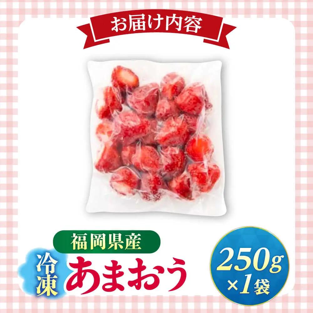 冷凍あまおう 250g（250g×1個）[ABEB024] いちご 果物 [ABEB024]
