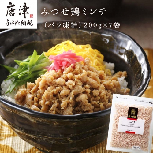 みつせ鶏ミンチ(バラ凍結) 200g×7袋(合計1.4kg) 九州産 鶏肉 炒め物 お弁当 「2022年 令和4年」