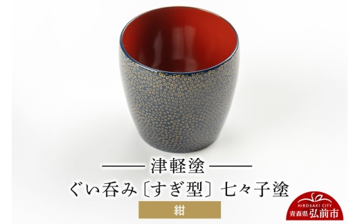 津軽塗 ぐい呑み（すぎ型) 七々子塗／紺  伝統工芸 漆器 青森 おしゃれ お祝い テーブルウェア 食器 カトラリー 酒器 [うるし塗り おしゃれ おちょこ お猪口 かわいい ぐい呑 つがる塗り ドット 可愛い 工芸品 弘前 七々子塗 漆器 酒器 水玉 青森 津軽 津軽塗 日本酒 柄]