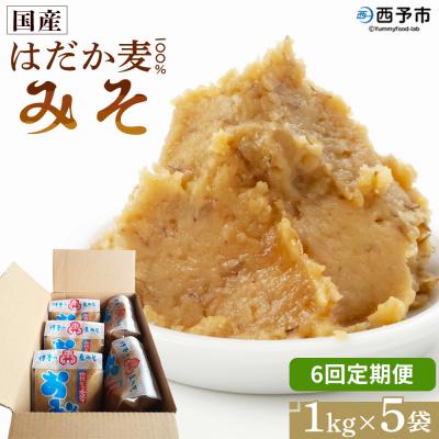 ふるさと納税 西予市 <定期便6ヶ月 はだか麦 100% みそ 5kg(1kg×5袋>味噌　だるまや 天然醸造 伝統