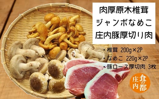 食の都庄内　肉厚原木しいたけ＆ジャンボなめこ＆庄内豚厚切り肉セット