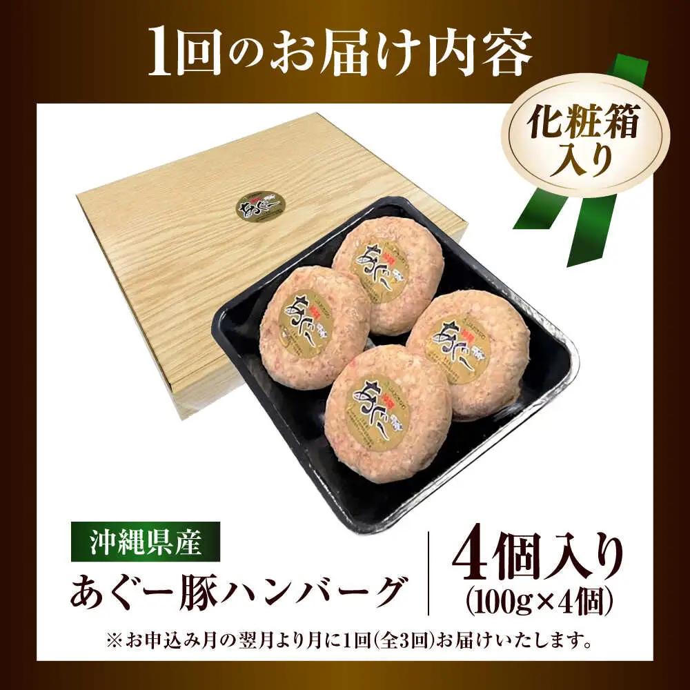 【全3回定期便】沖縄県産あぐー豚ハンバーグセット 400g (100g×4個) 豚 ハンバーグ 冷凍 ギフト お取り寄せ 沖縄市 / お肉屋本店[BCAZ018]