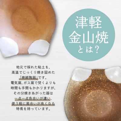 ふるさと納税 五所川原市 【津軽金山焼】 ねこちゃん小鉢 雪国 2個入り 【焼締陶器】 猫グッズ 猫 |  | 01