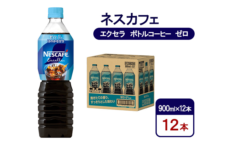 コーヒー ネスカフェ エクセラ ボトルコーヒー ゼロ 900ml×12本 珈琲 アイスコーヒー 豊かな香り すっきり 飲みやすい 島田市 静岡県