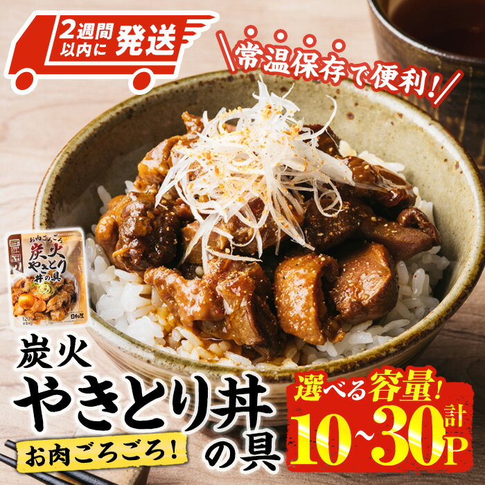 【ふるさと納税】＜内容量が選べる・2週間以内発送！＞ お肉 ごろごろ 炭火 やきとり 丼 の 具 (120g×10P-30P) レンジアップ 湯煎 小分け レトルト 焼き鳥 焼鳥 惣菜 簡単調理 鶏肉 常温 常温保存 おつまみ おかず どんぶり【AP-77・AP-78】【株式会社 日向屋】