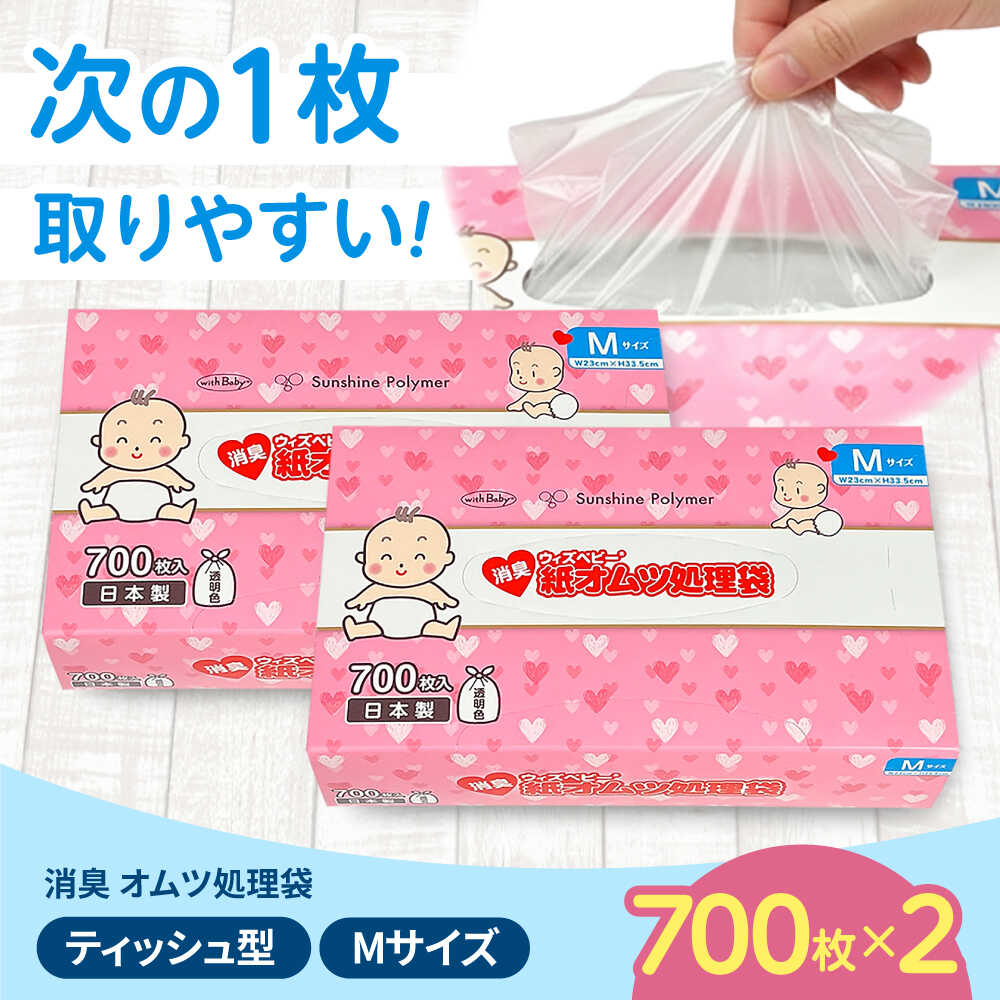 【ふるさと納税】消臭 紙オムツ処理袋 ウィズベビー 700枚入×2個 / 赤ちゃん 育児 ベビー おむつ ごみ袋 ゴミ箱 防臭 臭わない 衛生 徳用 箱入り まとめ買い 子育て 出産祝い 乳幼児 新生児 消耗品 キッチン用品 / 栗東市 / 株式会社サンシャインポリマー[BICD002]