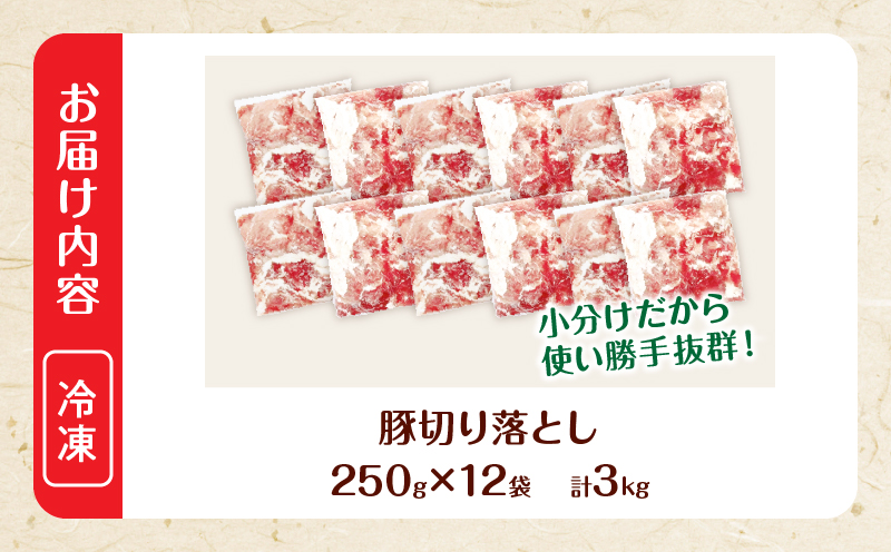 大人気 生冷凍 厳選 豚切り落とし 計3kg 国産 食品 豚肉 ぶた ポーク 小分け 個包装 真空パック 便利 大容量 生姜焼き 野菜炒め 豚汁 肉じゃが 豚丼 お弁当 おかず 晩ご飯 おすすめ 使い