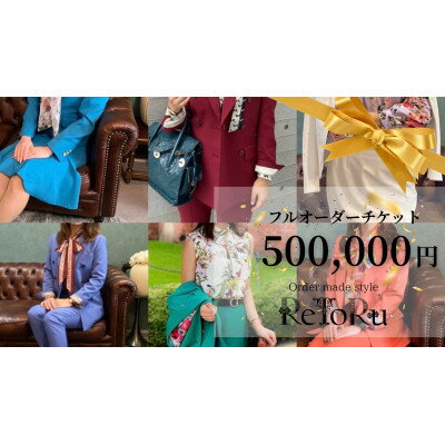 【ふるさと納税】レディース　オーダースーツ専門店「レトル」フルオーダーチケット【50万円分】【配送不可地域：離島・北海道・沖縄県】【1628969】