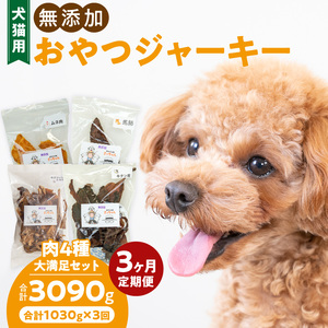 【3ヶ月定期便】【大満足セット】犬猫用 無添加おやつジャーキー 肉4種詰め合わせ 牛たん皮・馬肺・鶏ムネ肉・牛グリーントライプ 総量1030g  3ヶ月 定期便 大満足 セット 犬猫用 無添加 おやつ ジャーキー 肉 4種 詰め合わせ 牛たん皮 馬肺 鶏ムネ肉 牛グリーントライプ  ペットフード ドッグフード キャットフード エサ おやつ工房さっちゃん 愛知県 小牧市 送料無料 [143O05-T]