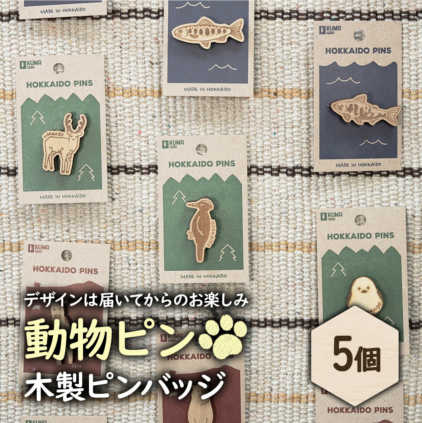 【ふるさと納税】【北海道ニセコ町】クマゲラ製作　デザインは届いてからのお楽しみ動物ピン木製ピンバッジ5個（北海道産木材使用）【50003】