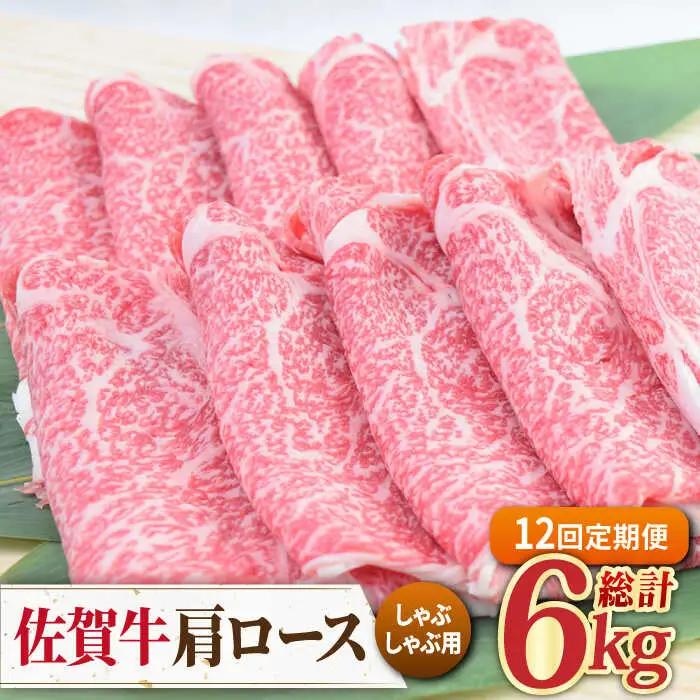 【全12回定期便】佐賀牛 しゃぶしゃぶ用肩ロース 500g 黒毛和牛[FAY099]