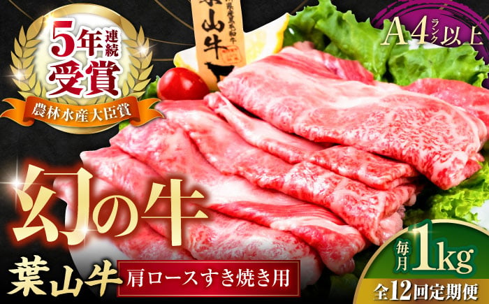 
【全12回定期便】葉山牛肩ロースすき焼き用 250g×4パック 小分け 牛肉 すきやき 冷凍 計1.0kg【株式会社羽根】 [AKAG041]
