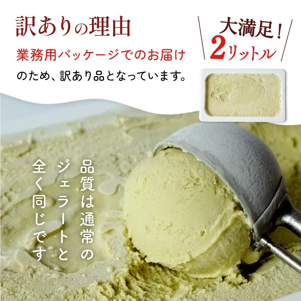 【訳あり】 ジェラート ２L ピスタチオ　ジェラート