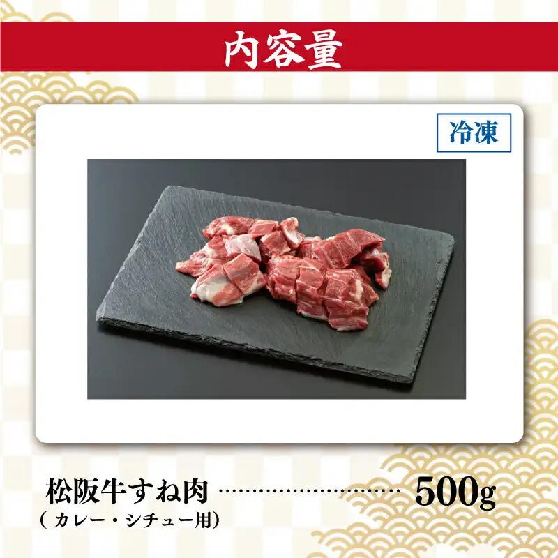 松阪牛 500g すね肉 カレー・シチュー用松阪牛 I33