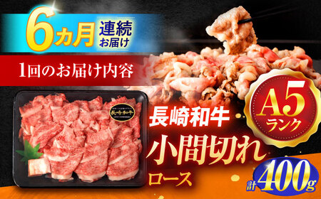 【6回定期便】長崎和牛A5ランク牛ロース小間切れ（400ｇ入）【肉のあいかわ】[OCH024]