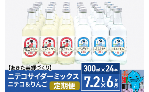 
《定期便6ヶ月》ニテコサイダーミックス 300ml×24本セット 2種（ニテコサイダー12本、りんごサイダー12本）あきた美郷づくり
