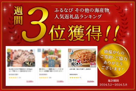 a10-608　桜えび 素干し 詰合せ