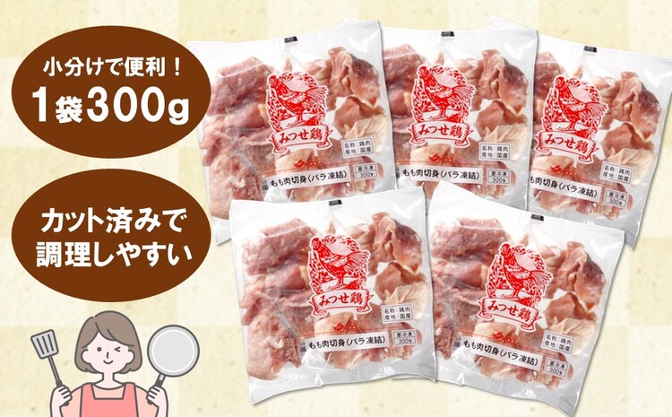 佐賀県産みつせ鶏 もも切身 300g×5袋【唐揚げ からあげ 冷凍 バーベキュー BBQ 焼肉 キャンプ パーティー イベント 小分け 長期保存 低脂質 ヘルシー 旨味成分 柔らか 歯ごたえ】 A1-