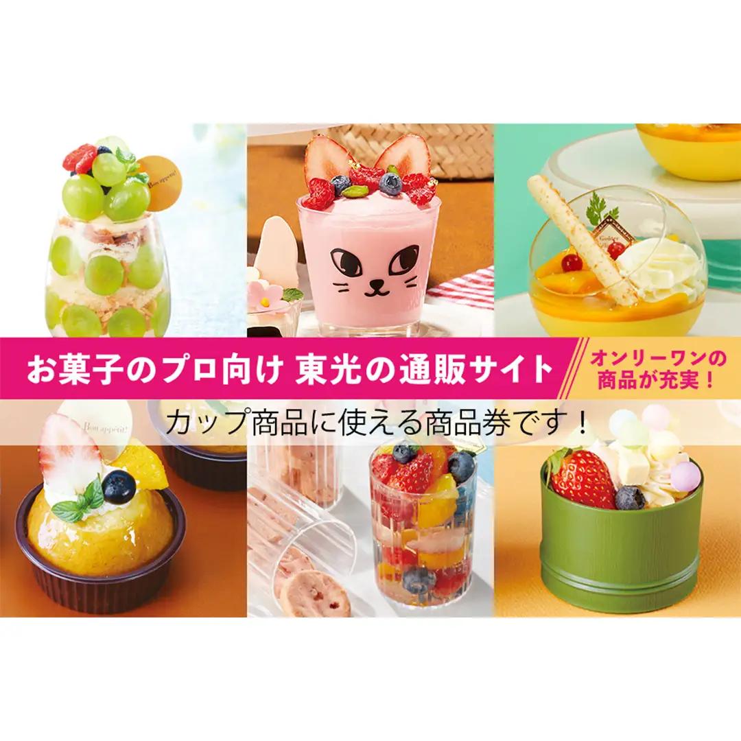 [ PAO東光 ] スイーツパッケージのお店 suipa カップ商品に使える 商品券 （ 15,000円 分 ）