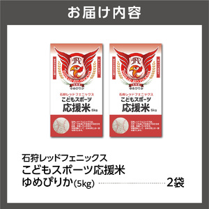 令和7年産 石狩レッドフェニックス・子どもスポーツ応援米 ゆめぴりか（10kg）