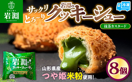 岩淵のクッキーシュー[抹茶カスタード]  8個 洋菓子 菓子 スイーツ デザート おやつ ご褒美スイーツ お取り寄せ シュークリーム 冷凍 冷凍配送 ギフト 山形市 FZ26-749