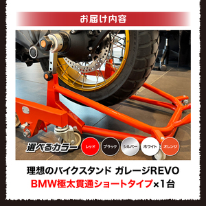 理想のバイクスタンド ガレージREVO BMW極太貫通ショートタイプ [184M04]