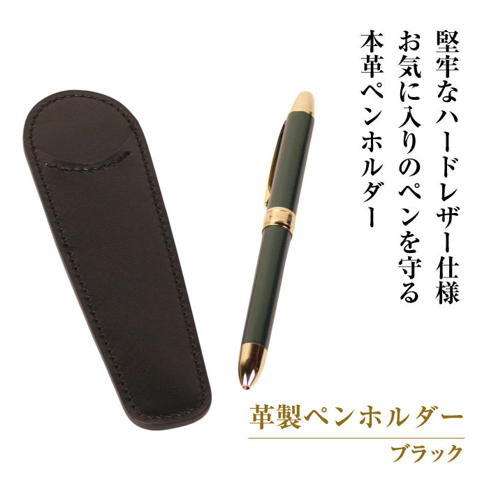 革製ペンホルダー （ブラック）