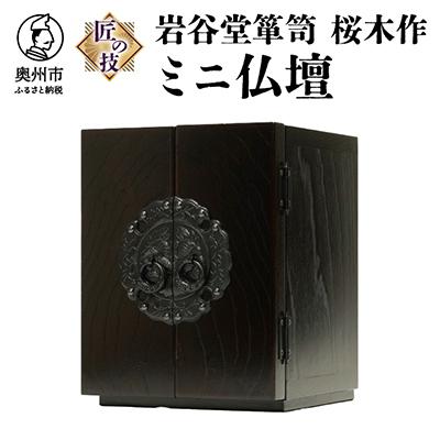 ふるさと納税 奥州市 岩谷堂箪笥 桜木作 匠の技　ミニ仏壇 20cm　伝統工芸品 [AN009]