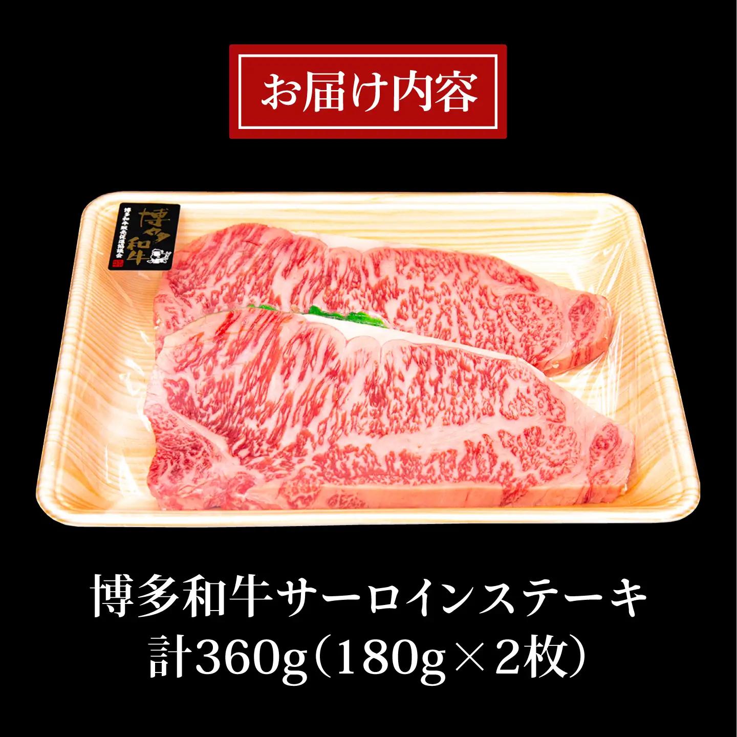  博多和牛  サーロインステーキ 180g×2  [ACA245] ステーキ
