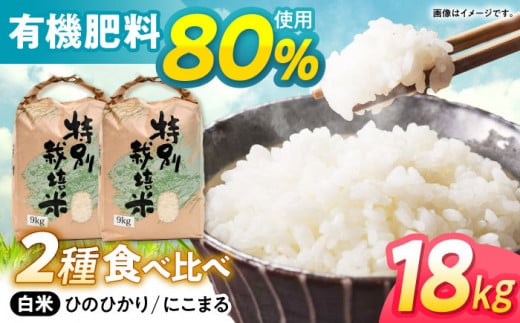 【R6年新米】【特別栽培米】九州のこだわり米食べ比べ(9kg×2) / 長崎県産 にこまる ひのひかり 食べ比べ 玄米 米 こめ コメ 新米 しんまい / 諫早市 / 上島農産 [AHAS005]