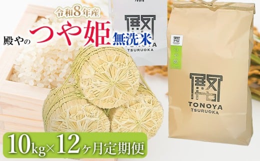 【令和8年産先行予約】【定期便12ヶ月】殿やの特別栽培米「つや姫」無洗米 10kg×12ヶ月 山形県鶴岡市産　K-887