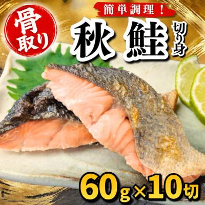 ふるさと納税 羽島市 【骨取り】秋鮭　切り身　60g×10切　学校給食使用