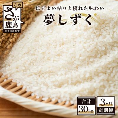 ふるさと納税 鹿島市 【毎月定期便】佐賀県産 夢しずく 白米 10kg全3回