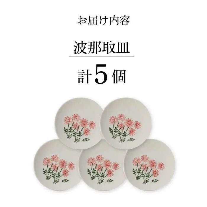 【波佐見焼】波那（はな）取皿５点セット 食器 プレート【福田陶器店】[PA311] 波佐見焼