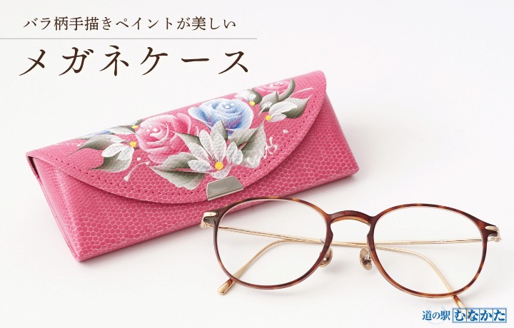 HA1811_バラ柄ペイントのメガネケース【道の駅むなかた】