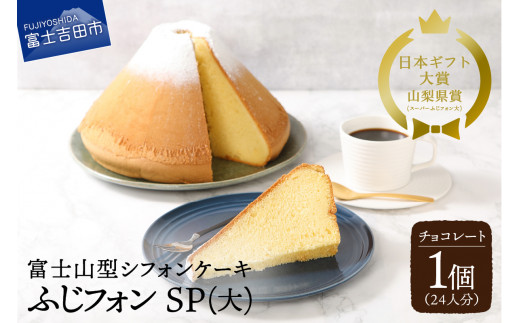 ケーキ シフォンケーキ 24人分 スーパーふじフォン チョコレート ホール 富士山型 シフォン スイーツ チョコ 記念日 パーティー 誕生日 バースデー 保存料 不使用 シフォン富士 富士吉田